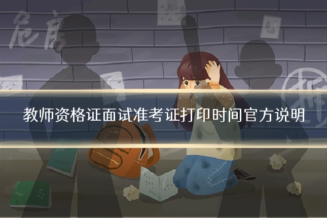 教师资格证面试准考证打印时间官方说明