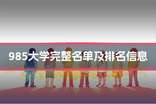 985大学完整名单及排名信息