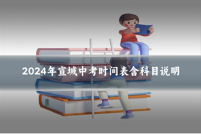 2024年宣城中考时间表含科目说明
