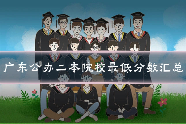 广东公办二本院校最低分数汇总