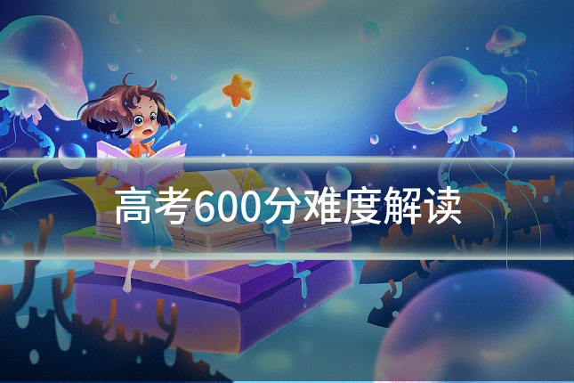 高考600分难度解读