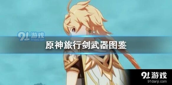 原神旅行剑武器获取教程