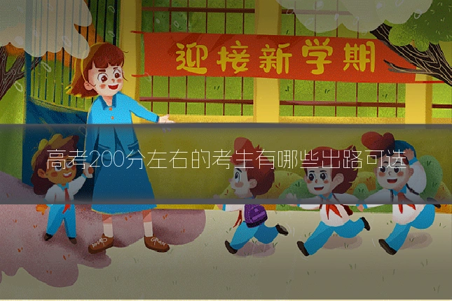 高考200分左右的考生有哪些出路可选