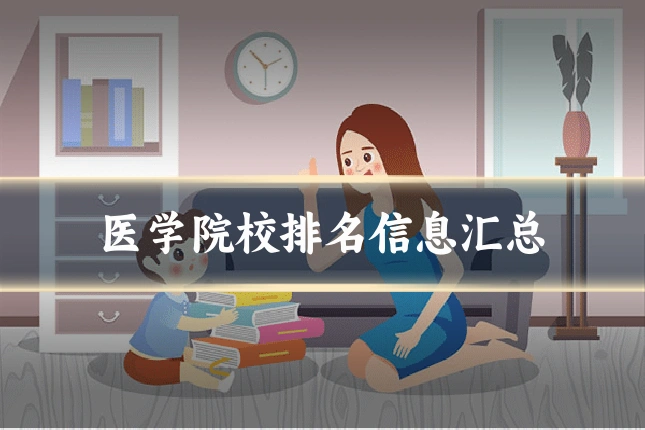 医学院校排名信息汇总