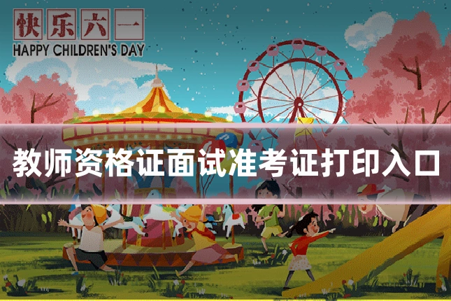 教师资格证面试准考证打印入口