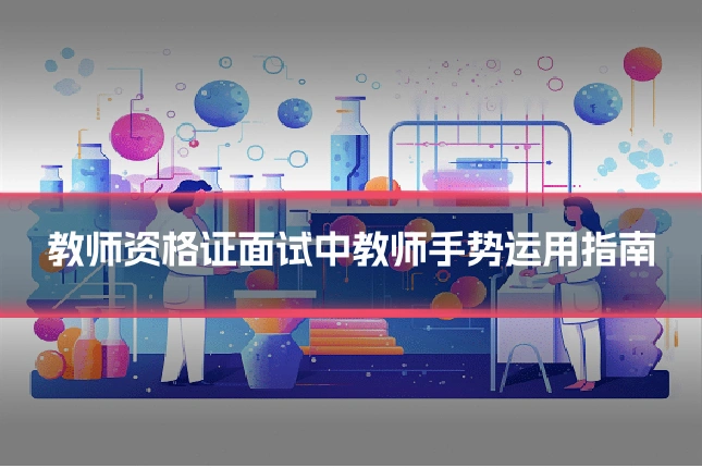 教师资格证面试中教师手势运用指南