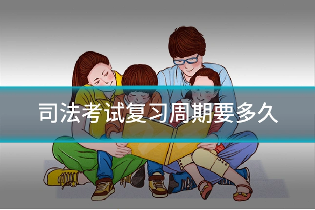 司法考试复习周期要多久