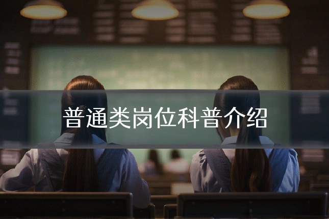 普通类岗位科普介绍