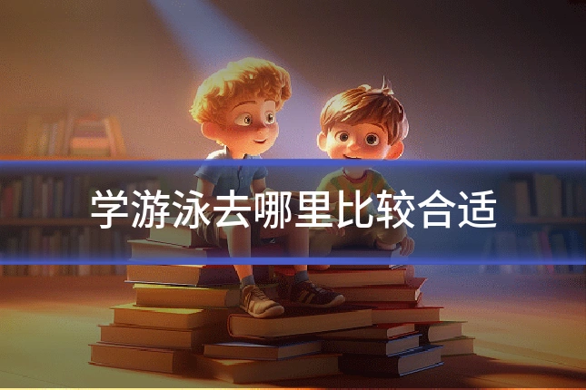 学游泳去哪里比较合适