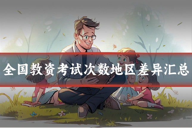 全国教资考试次数地区差异汇总