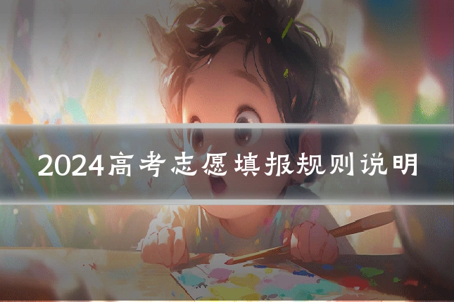 2024高考志愿填报规则说明