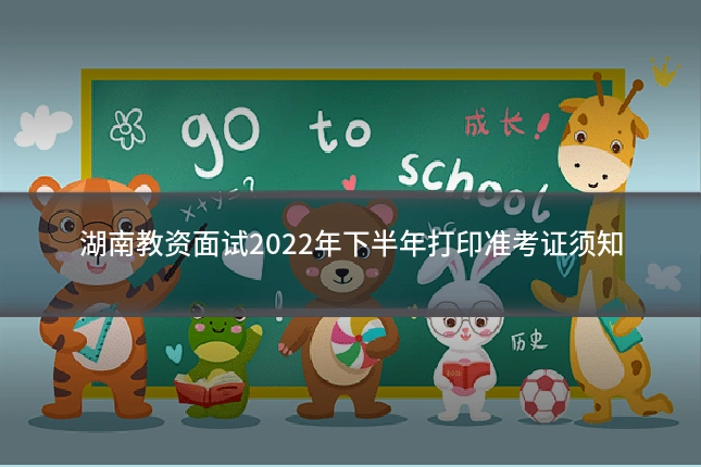 湖南教资面试2022年下半年打印准考证须知