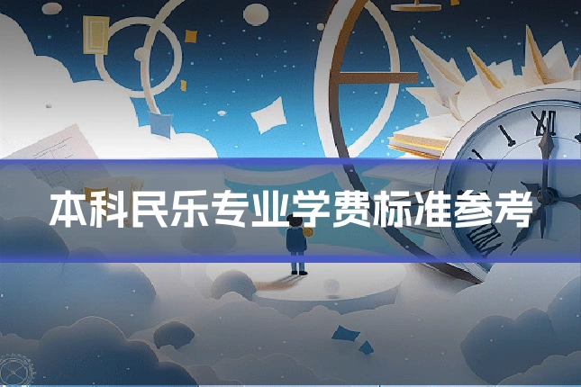 本科民乐专业学费标准参考