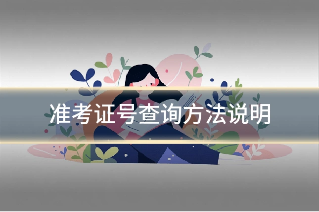 准考证号查询方法说明