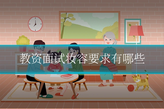教资面试妆容要求有哪些