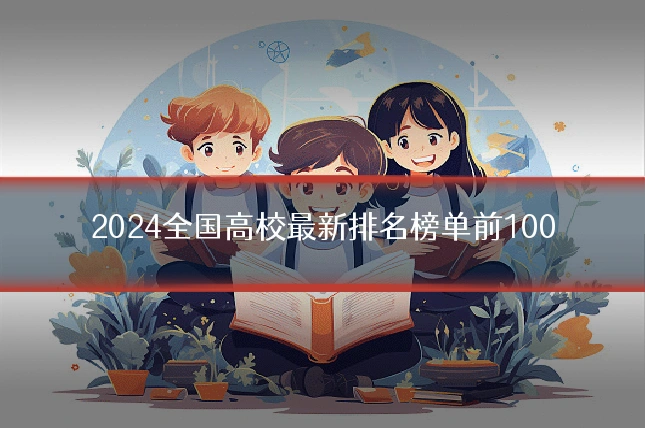 2024全国高校最新排名榜单前100