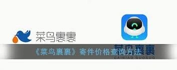 菜鸟app寄件价格查询详细步骤