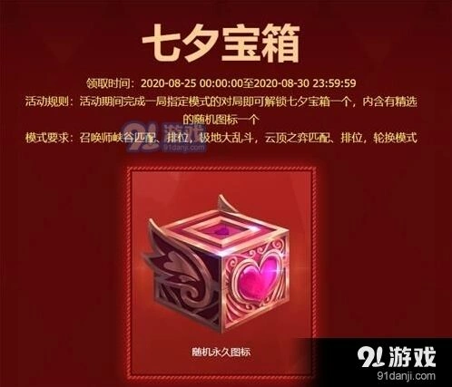 英雄联盟七夕宝箱领取位置与时间