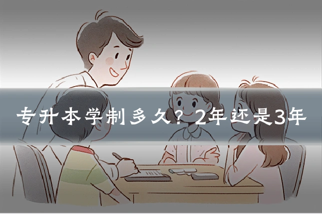 专升本学制多久？2年还是3年