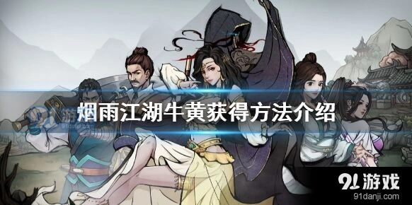 烟雨江湖牛黄获取全流程