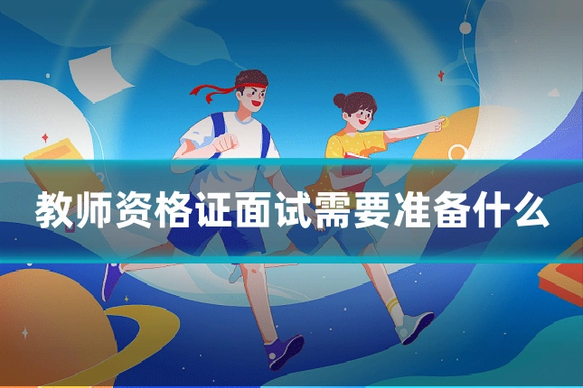 教师资格证面试需要准备什么