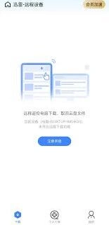 迅雷如何关闭远程下载操作