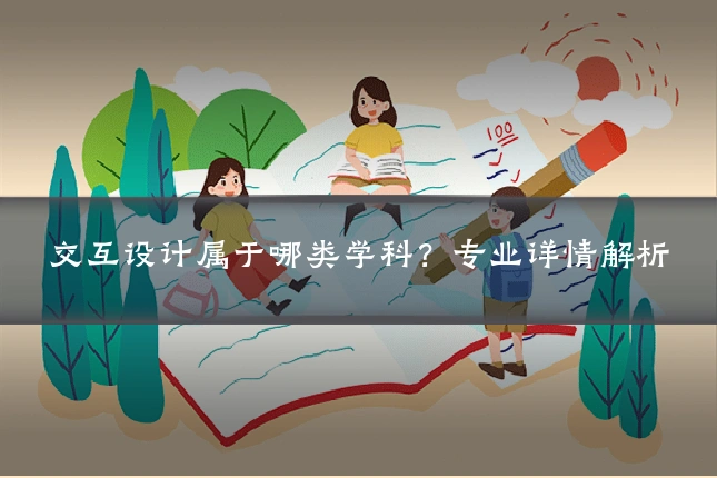 交互设计属于哪类学科？专业详情解析