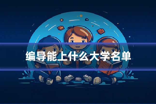 编导能上什么大学名单