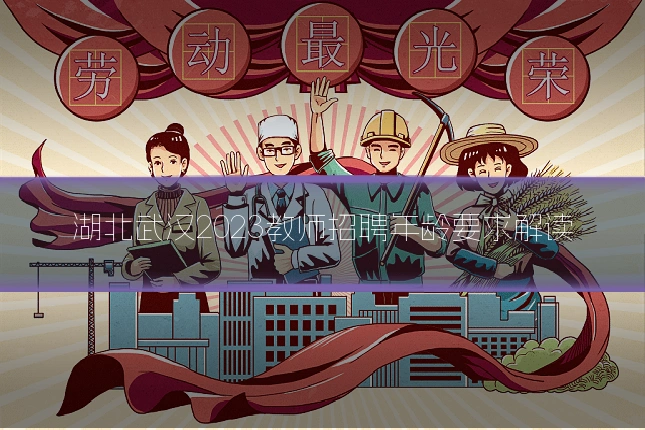 湖北武汉2023教师招聘年龄要求解读