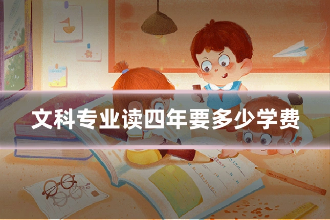 文科专业读四年要多少学费