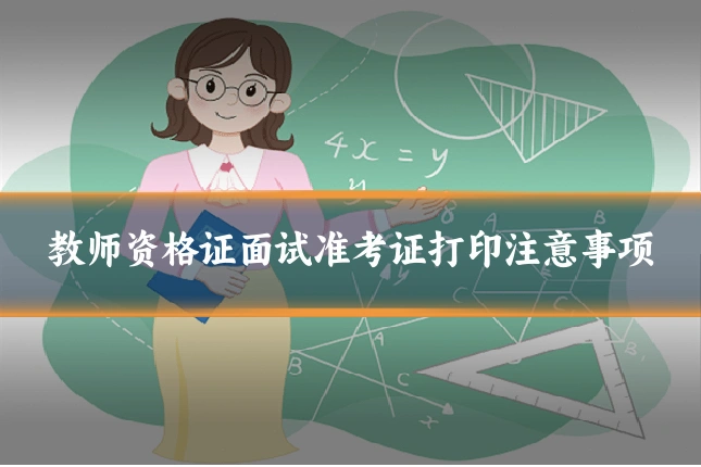 教师资格证面试准考证打印注意事项