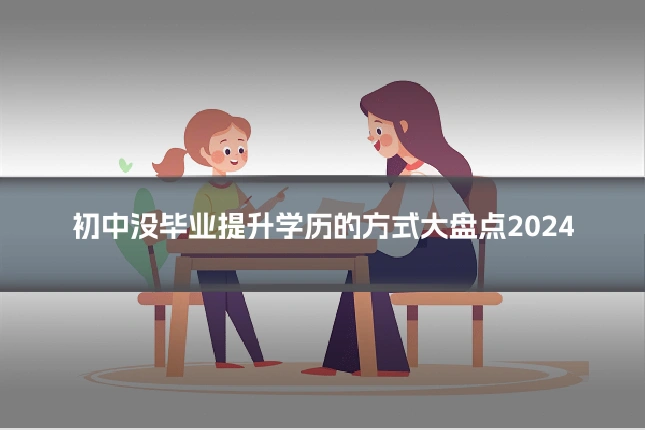 初中没毕业提升学历的方式大盘点2024