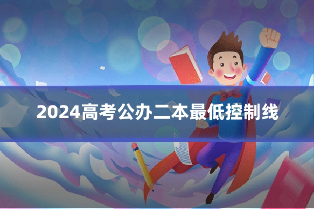 2024高考公办二本最低控制线