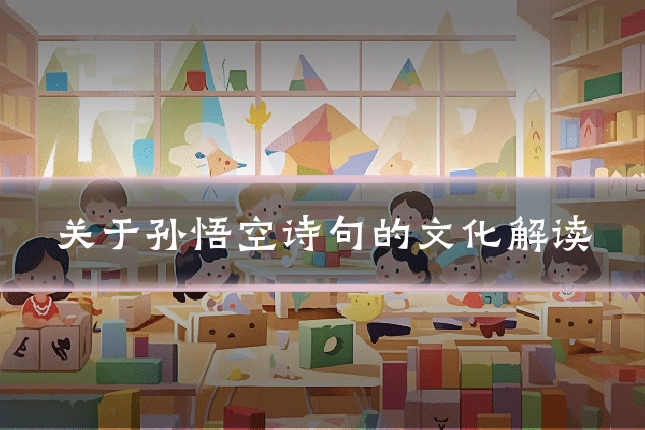 关于孙悟空诗句的文化解读