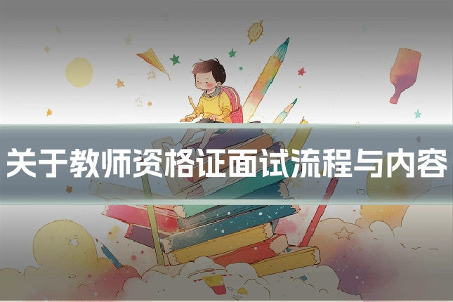 关于教师资格证面试流程与内容