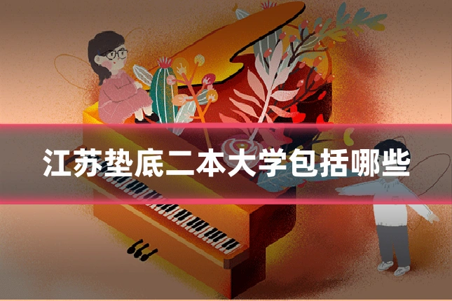 江苏垫底二本大学包括哪些