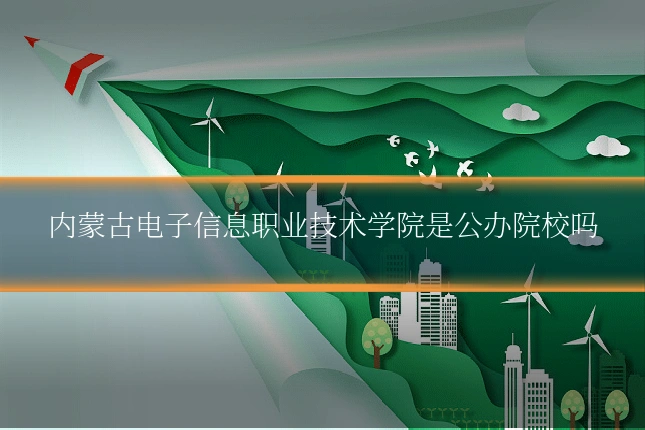 内蒙古电子信息职业技术学院是公办院校吗