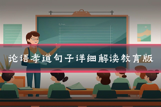 论语孝道句子详细解读教育版