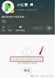 小红书被暗封如何恢复正常