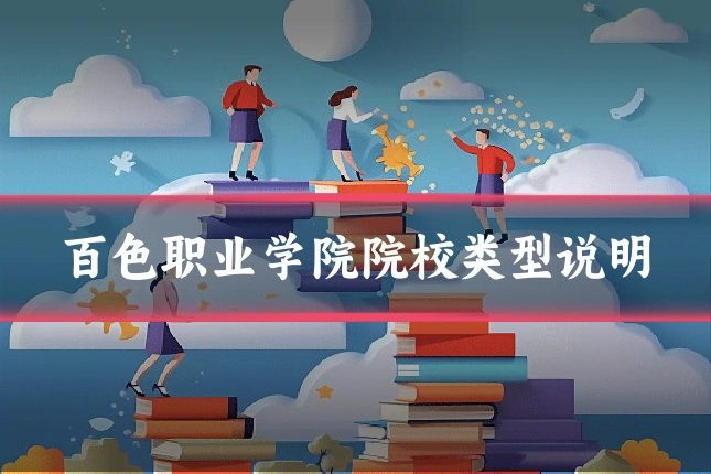 百色职业学院院校类型说明