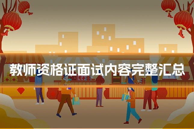 教师资格证面试内容完整汇总