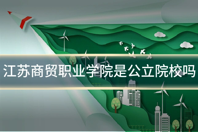 江苏商贸职业学院是公立院校吗
