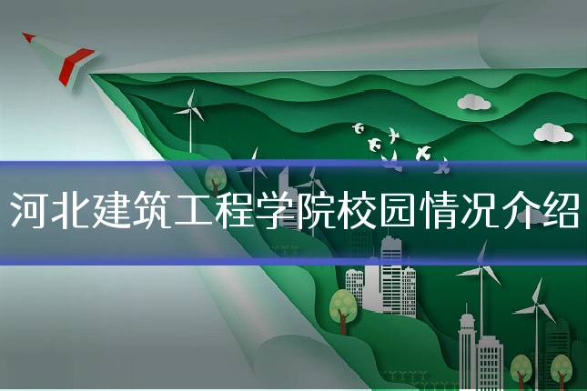 河北建筑工程学院校园情况介绍