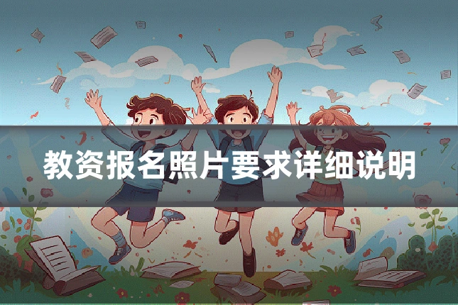 教资报名照片要求详细说明