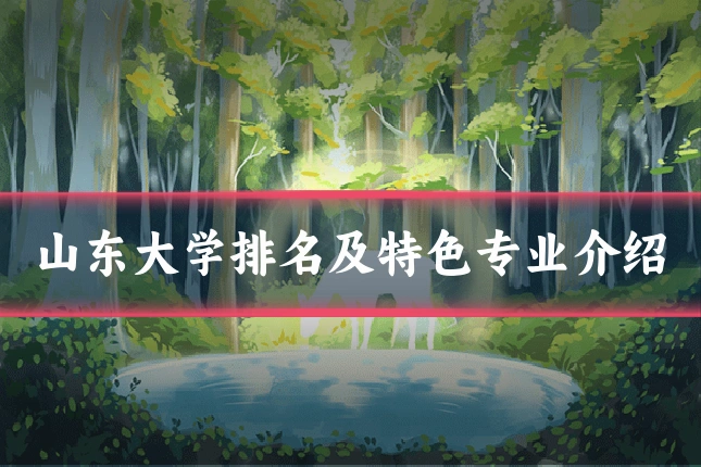 山东大学排名及特色专业介绍