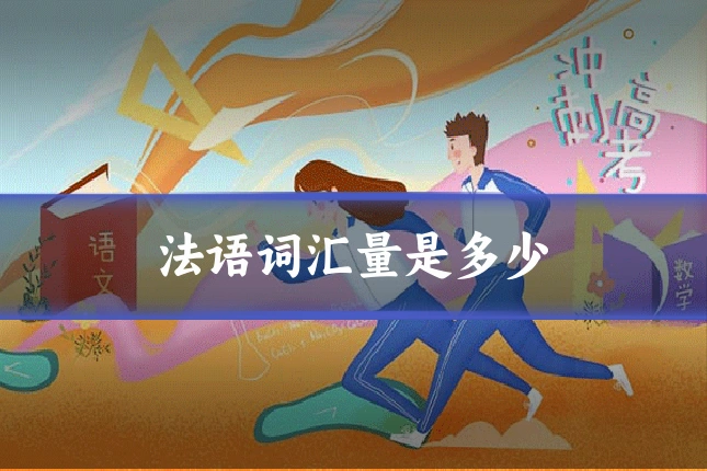 法语词汇量是多少