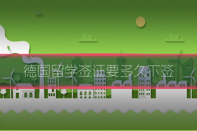 德国留学签证要多久下签