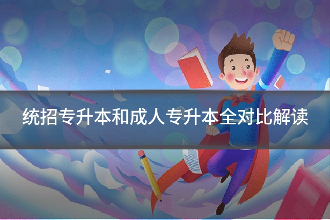 统招专升本和成人专升本全对比解读