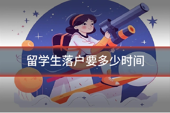 留学生落户要多少时间