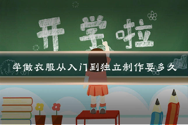 学做衣服从入门到独立制作要多久